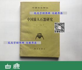 【白鹿书店】中国猿人石器研究 科学出版社1985年初版