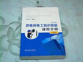 供电所电工知识技能速查手册（第二版）下册