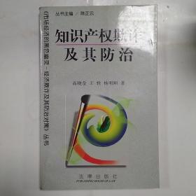 知识产权欺诈及其防治