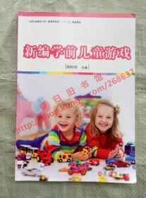 新编学前儿童游戏 柳阳辉 复旦大学出版社 9787309126068