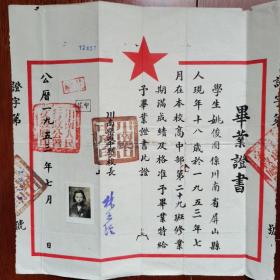 解放初期，川南乐山中学毕业证书贴照片，盖钢印。