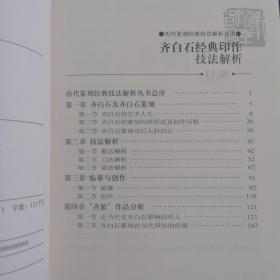 历代篆刻经典技法解析丛书：齐白石经典印作技法解析