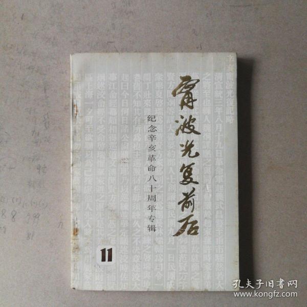 宁波光复前后纪念辛亥革命80周年专辑（宁波文史资料十一辑）