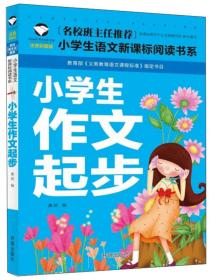 小学生作文起步（注音彩图版）/小学生语文新课标阅读书系