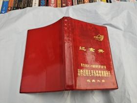 陕西省首次下乡知识青年和下放干部活学活用毛泽东思想积极分子代表大会纪念册