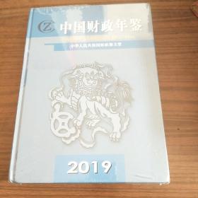 中国财政年鉴2019