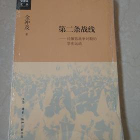 第二条战线：论解放战争时期的学生运动