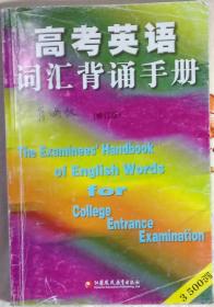 高考英语词汇背诵手册（修订版）