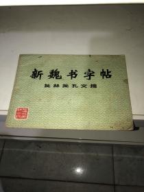 新魏书字帖 批林批孔文摘