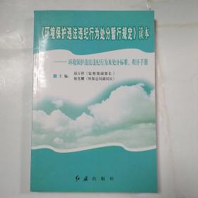 《环境保护违法违纪行为处分暂行规定》读本:环境保护违法违纪行为及处分标准、程序手册