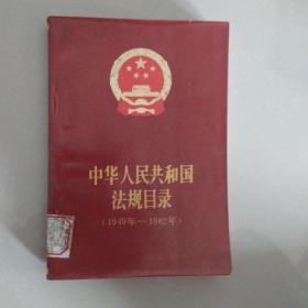 中华人民共和国法规目录:1949年—1982年