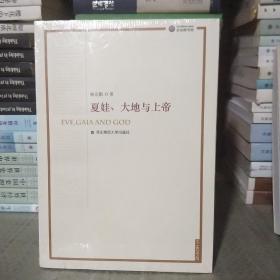 夏娃、大地与上帝【原塑封包装】