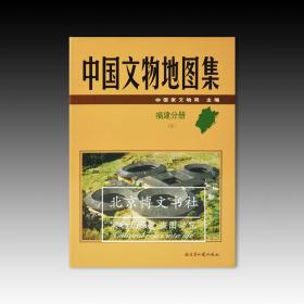 中国文物地图集：福建分册（上下册）