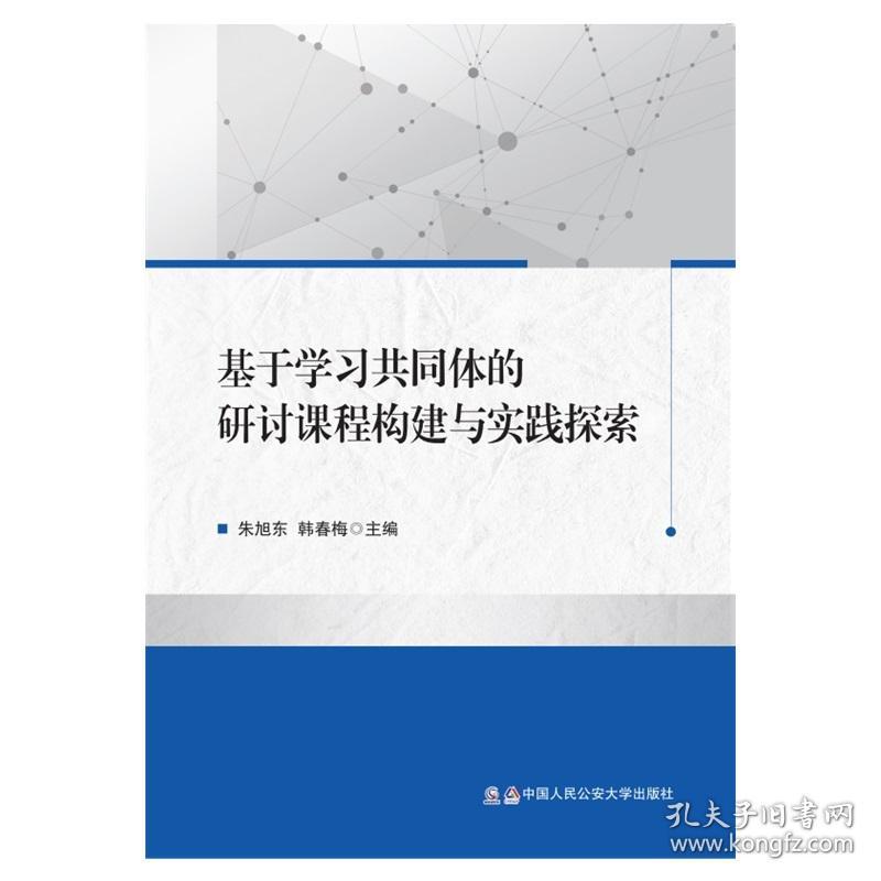 基于学习共同体的研讨课程构建与实践探索