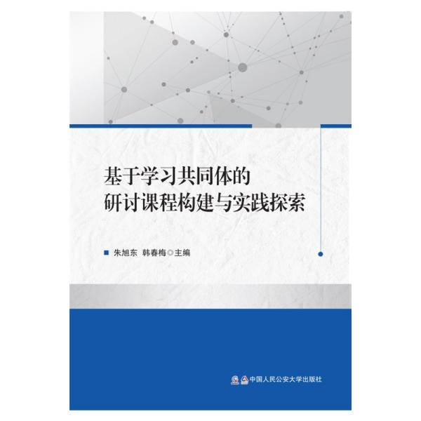 基于学习共同体的研讨课程构建与实践探索