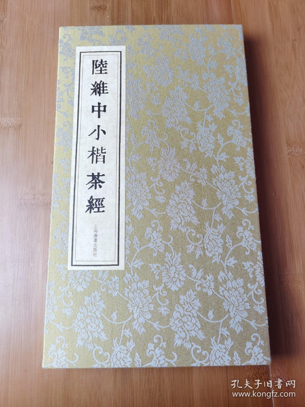 陆维中小楷茶经