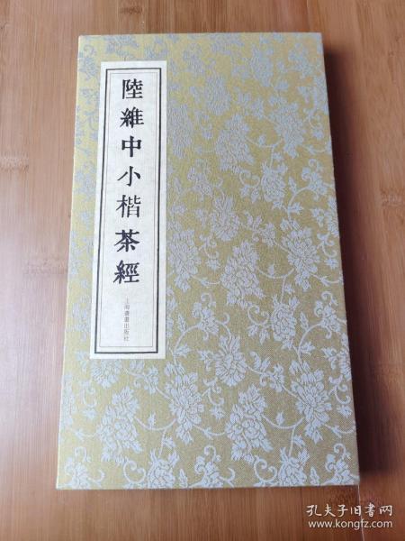 陆维中小楷茶经