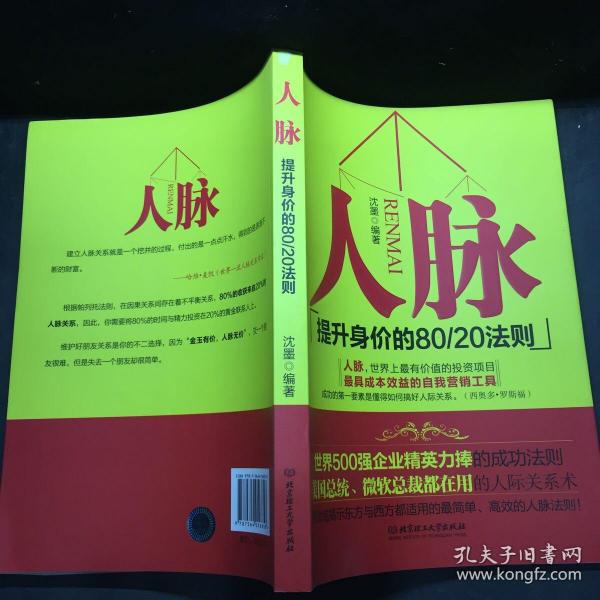 人脉（提升身价的80\20法则）