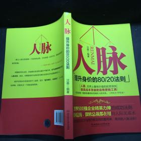 人脉（提升身价的80\20法则）