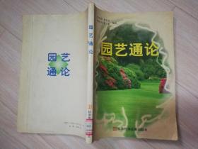 园艺通论 李光晨 编 / 科技文献出版社 / 1998年一版二印