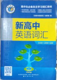 高中生必备自主学习词汇用书 新高中英语词汇 3500+1000+500