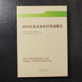 2015年北京市社区发展报告