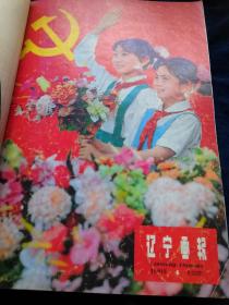 辽宁画报1981年第3-6合订本