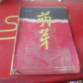 萌芽 1989年8期 书无后皮