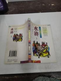 学生版中国古典文学名著：水浒1