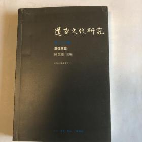 道家文化研究（第二十八辑）：严复专号