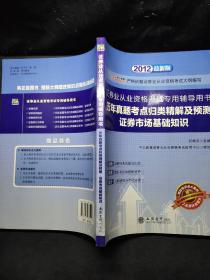 ·证券业从业资格考试专用辅导用书：历年真题考点归类精解及预测(证券市场基础知识)（2012新版）