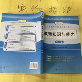 启政2015最新版国家教师资格证考试专用教材：教育知识与能力（中学）