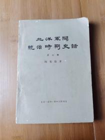 北洋军阀统治时期史话第七册