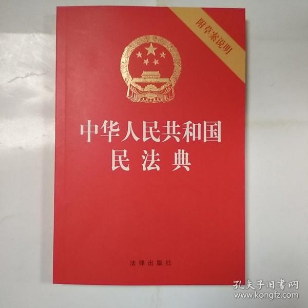 中华人民共和国民法典（32开压纹烫金附草案说明）2020年6月