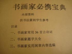 美术学院二手书本，约50页，书画家必携宝典（最适用书画创作的36首古诗词、书画题字大全总攻略、最实用的2、3四字闲章篆刻内容）（繁体字）（常用36首古诗词+书画家题字大全+常用闲章内容）