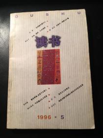 读书1996年第5期   目录见图片（包邮挂）