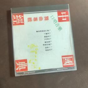 CD：中国经典 口哨音乐 舞曲专辑