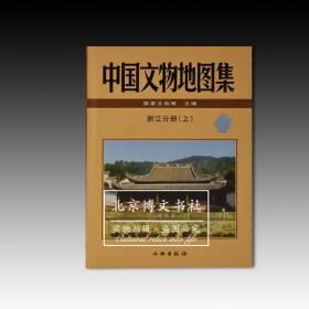 中国文物地图集：浙江分册（上下）