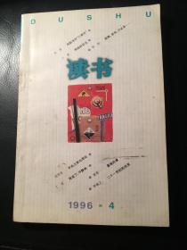 读书1996年第4期   目录见图片（包邮挂）