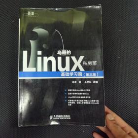 鸟哥的Linux私房菜：基础学习篇（第三版）