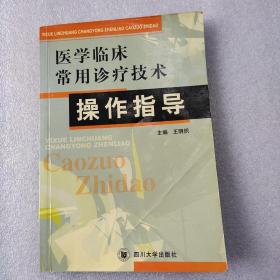 医学临床常用诊疗技术操作指导