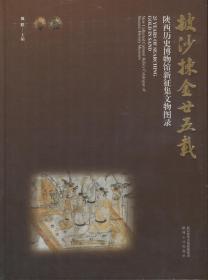 披沙拣金廿五载——陕西历史博物馆新征集文物图录