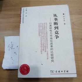 从垄断到竞争：日美欧电力市场化改革的比较研究