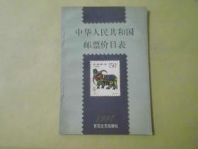 中华人民共和国邮票价目表1997