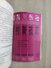 农村新技术1986年第1~12期全年合订本