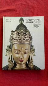 俄文版Искусство Монголии蒙古艺术——古代到现代（苏联出版的16开精装画册，多幅插图精美）