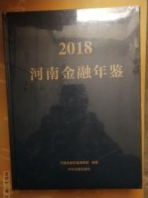 河南金融年鉴2018 大16开精装，未开封