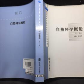 新世纪高等师范院校专业系列教材：自然科学概论