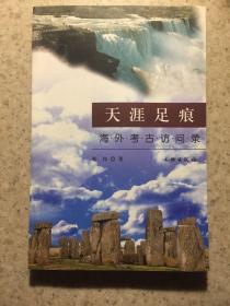 天涯足痕：著名考古专家、韩伟签赠本、卖家保真