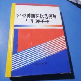 2442种园林选优树种与引种手册